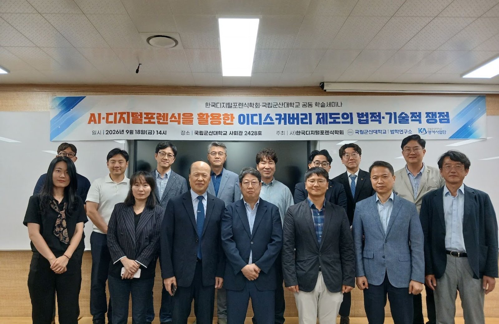 한국디지털포렌식학회·국립군산대학교 공동 학술세미나 참석자 단체 사진
